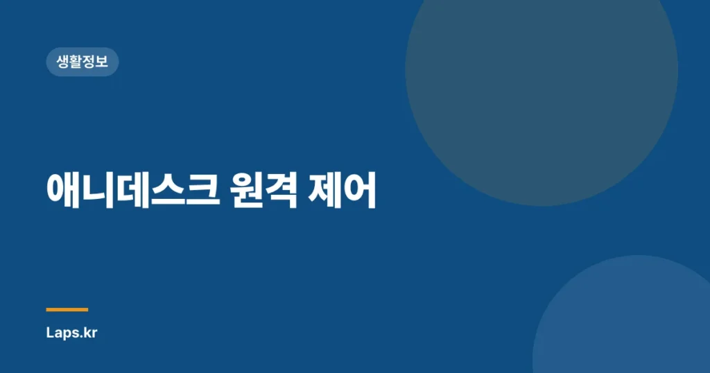 애니데스크 원격 제어