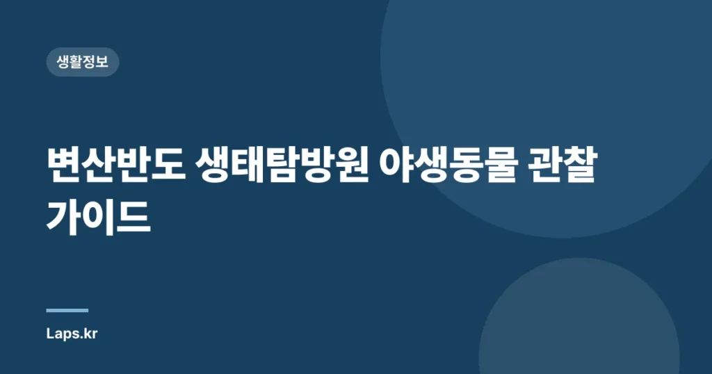 변산반도 생태탐방원 야생동물 관찰 가이드
