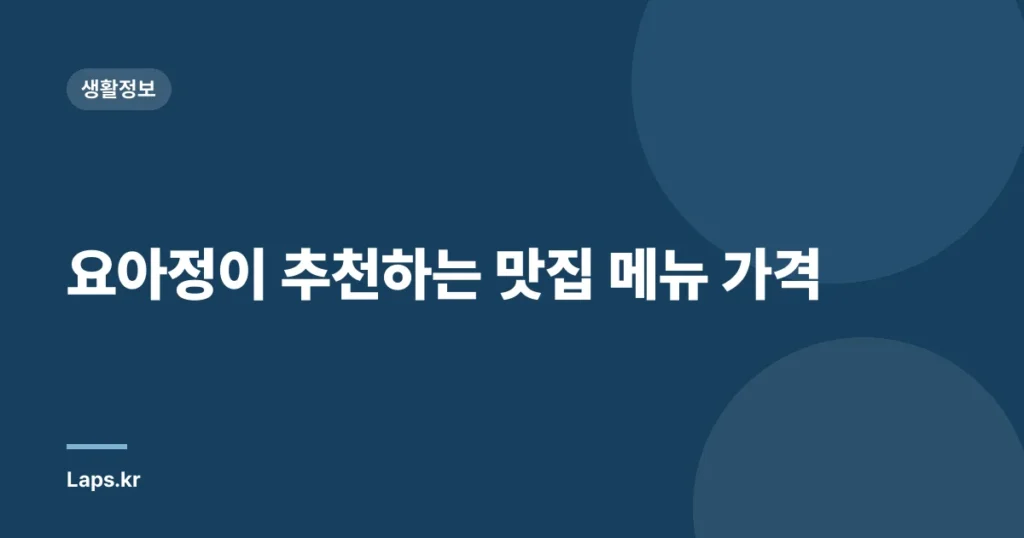요아정이 추천하는 맛집 메뉴 가격
