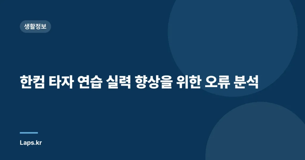 한컴 타자 연습 실력 향상을 위한 오류 분석