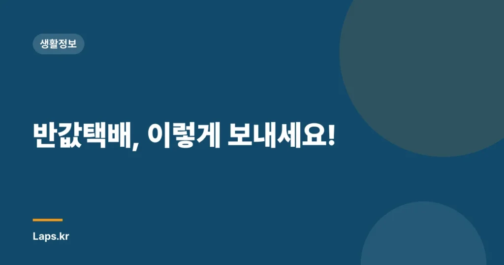 반값택배, 이렇게 보내세요!