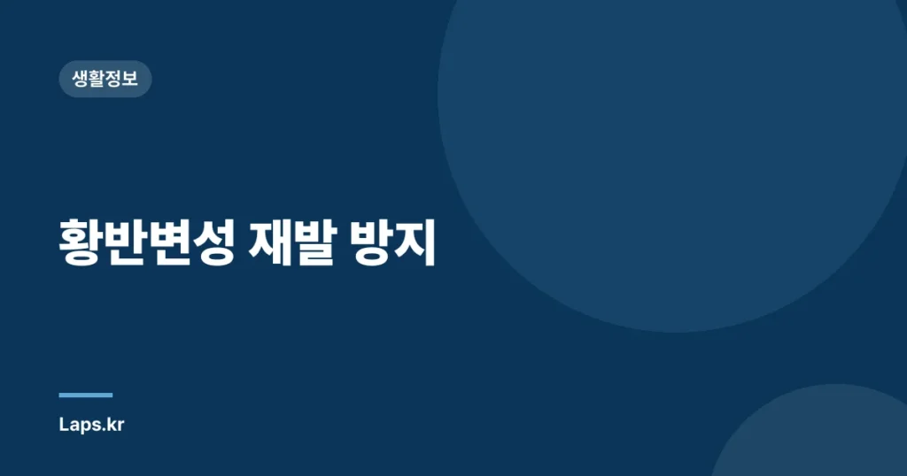 황반변성 재발 방지