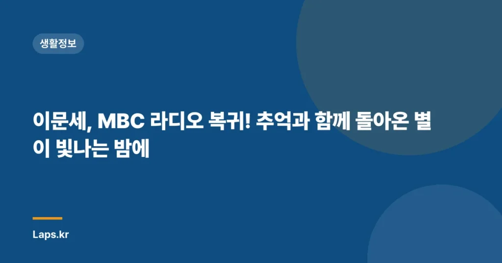 이문세, MBC 라디오 복귀! 추억과 함께 돌아온 별이 빛나는 밤에
