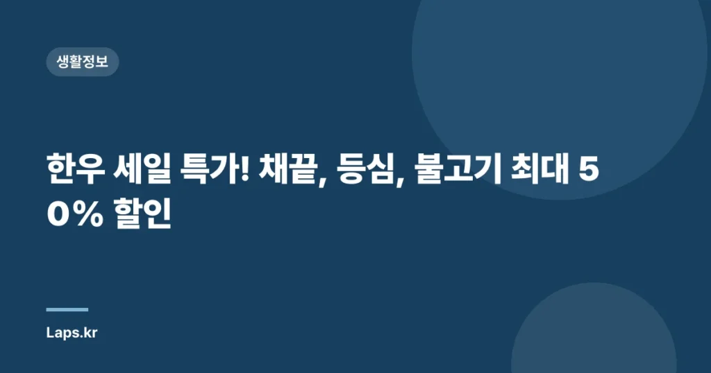 한우 세일 특가! 채끝, 등심, 불고기 최대 50% 할인