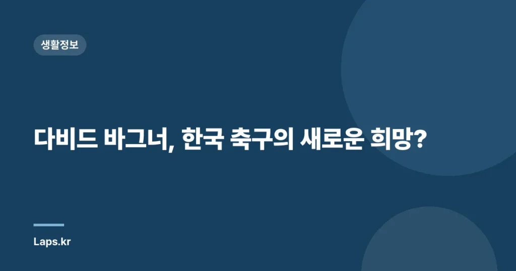 다비드 바그너, 한국 축구의 새로운 희망?