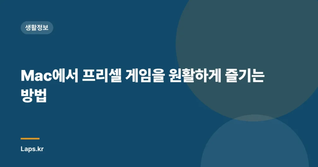 Mac에서 프리셀 게임을 원활하게 즐기는 방법