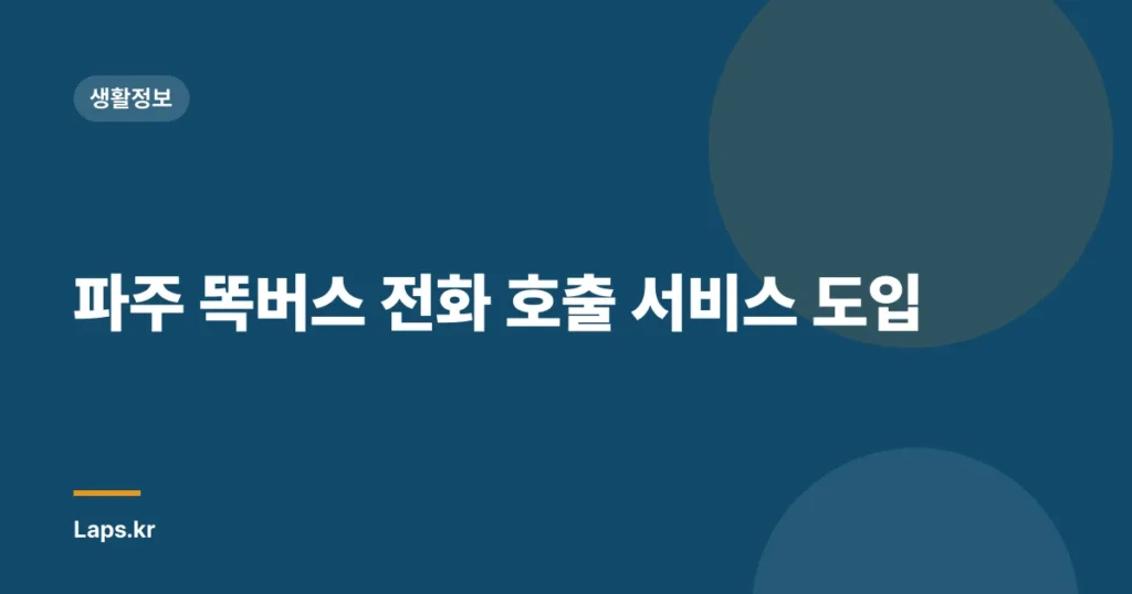 파주 똑버스 전화 호출 서비스 도입
