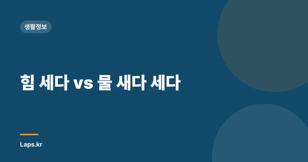 힘 세다 vs 물 새다 세다