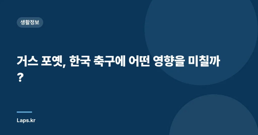거스 포옛, 한국 축구에 어떤 영향을 미칠까?