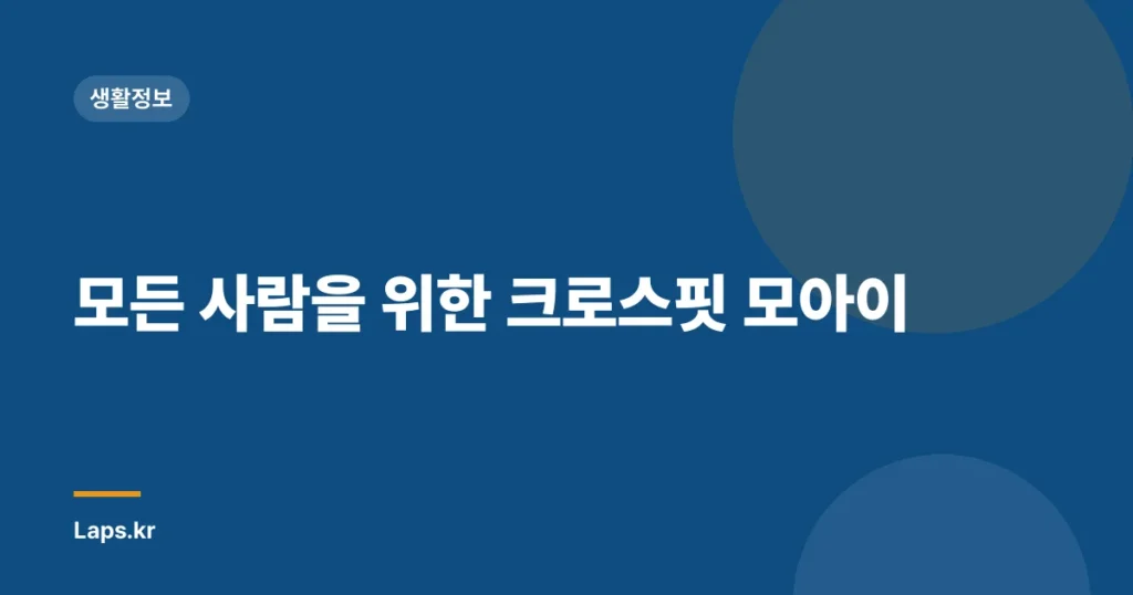 모든 사람을 위한 크로스핏 모아이