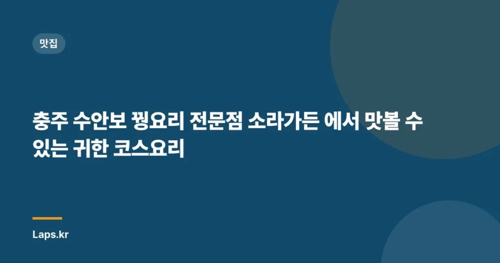 충주 수안보 꿩요리 전문점 소라가든 에서 맛볼 수 있는 귀한 코스요리