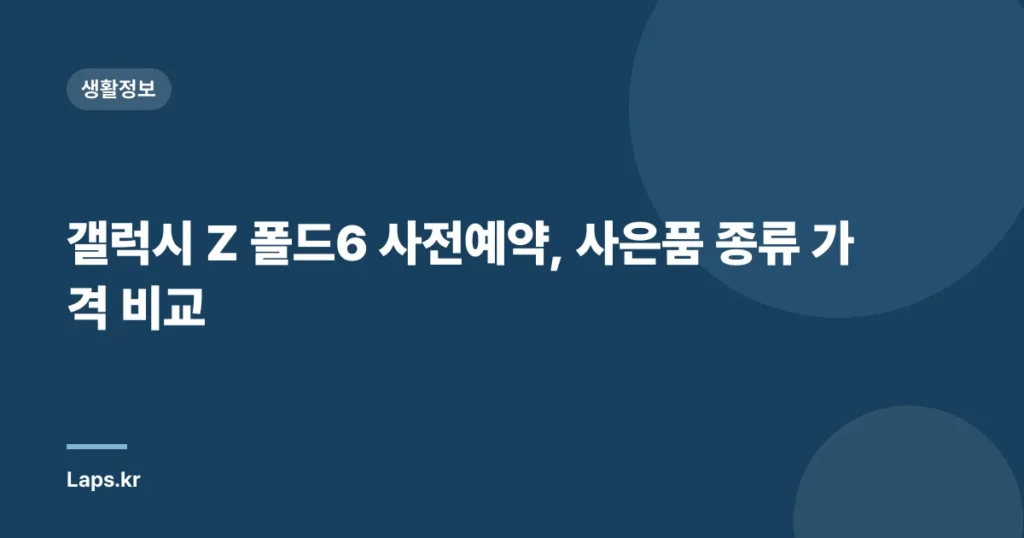 갤럭시 Z 폴드6 사전예약, 사은품 종류 가격 비교