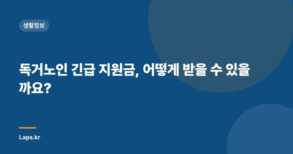 독거노인 긴급 지원금, 어떻게 받을 수 있을까요?