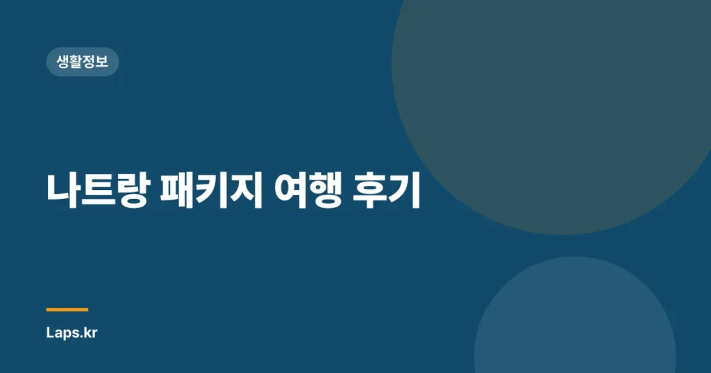 나트랑 패키지 여행 후기