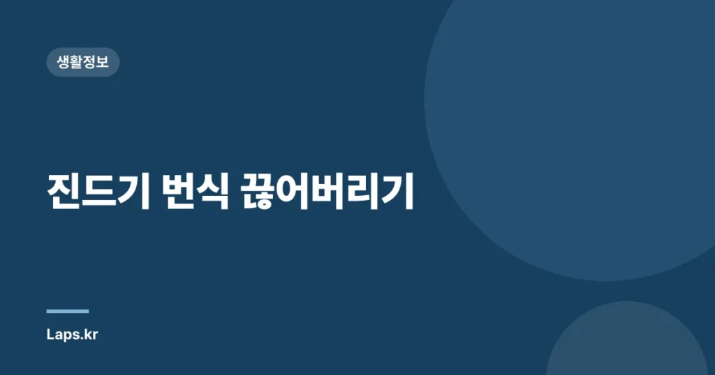 진드기 번식 끊어버리기
