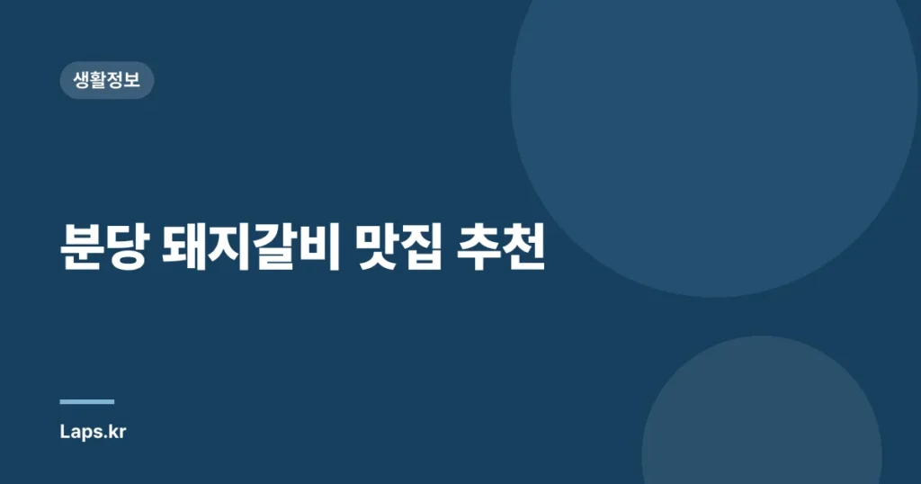 분당 돼지갈비 맛집 추천