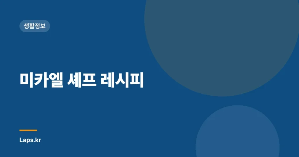 미카엘 셰프 레시피