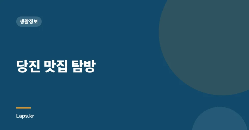 당진 맛집 탐방
