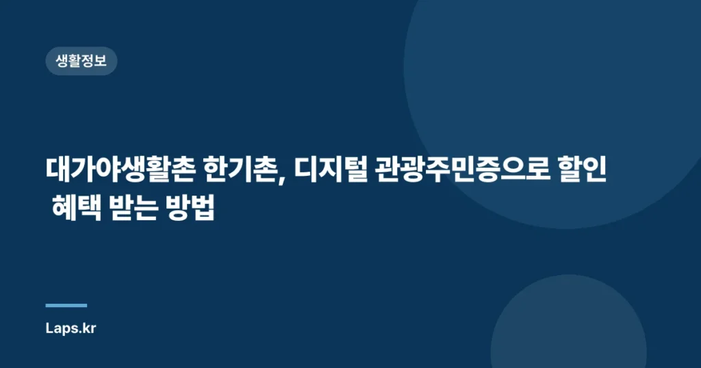 대가야생활촌 한기촌, 디지털 관광주민증으로 할인 혜택 받는 방법