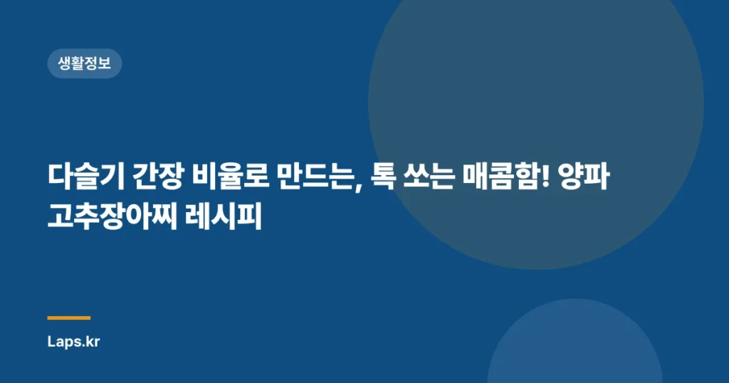 다슬기 간장 비율로 만드는, 톡 쏘는 매콤함! 양파 고추장아찌 레시피