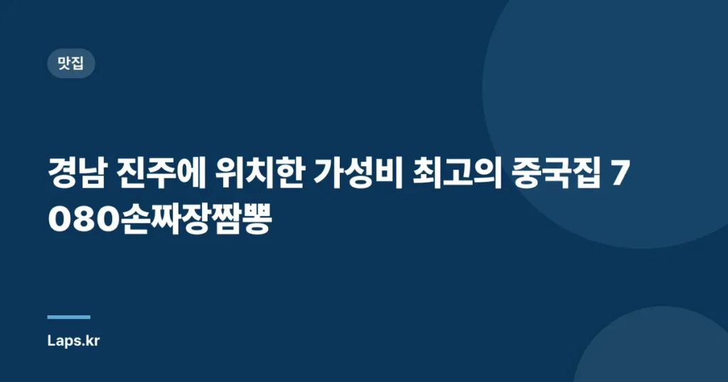 경남 진주에 위치한 가성비 최고의 중국집 7080손짜장짬뽕