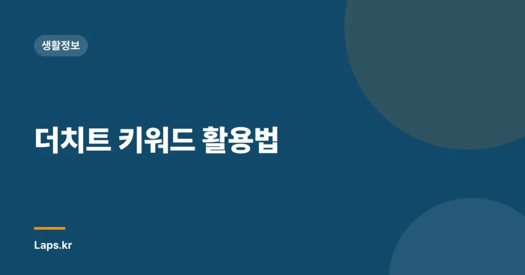 더치트 키워드 활용법