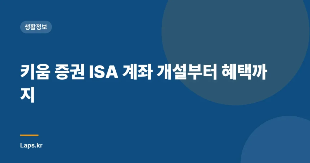 키움 증권 ISA 계좌 개설부터 혜택까지