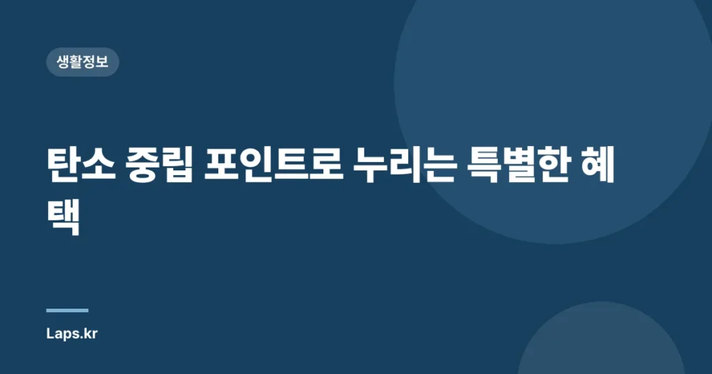 탄소 중립 포인트로 누리는 특별한 혜택