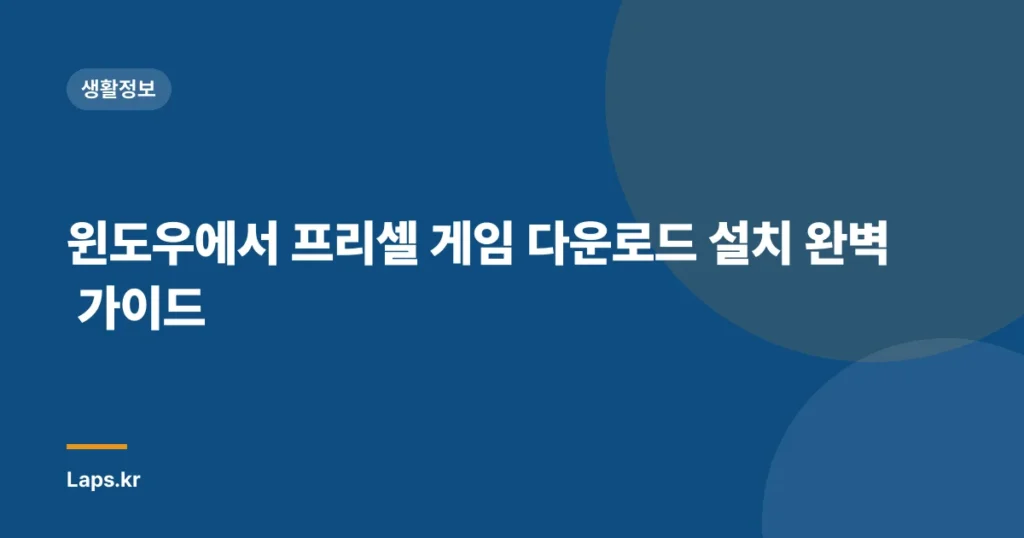 윈도우에서 프리셀 게임 다운로드 설치 완벽 가이드