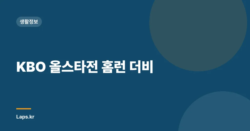 KBO 올스타전 홈런 더비