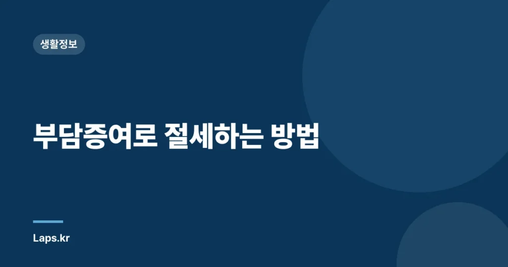 부담증여로 절세하는 방법