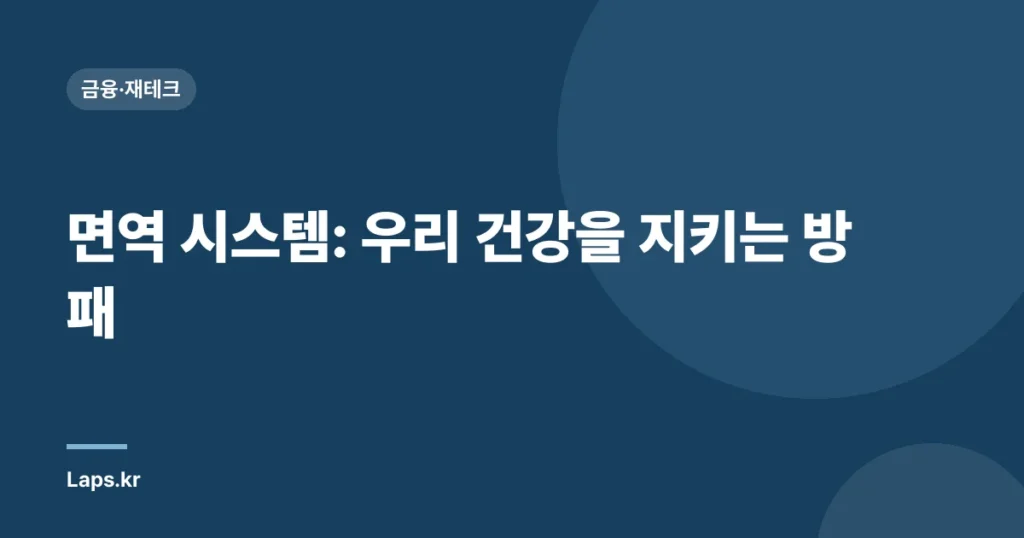 면역 시스템: 우리 건강을 지키는 방패