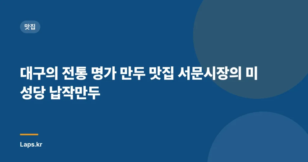 대구의 전통 명가 만두 맛집 서문시장의 미성당 납작만두
