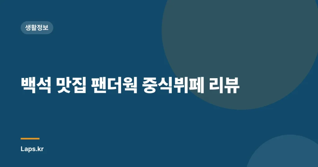 백석 맛집 팬더웍 중식뷔페 리뷰