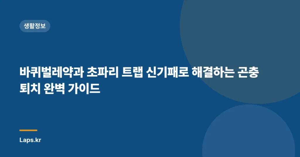 바퀴벌레약과 초파리 트랩 신기패로 해결하는 곤충 퇴치 완벽 가이드
