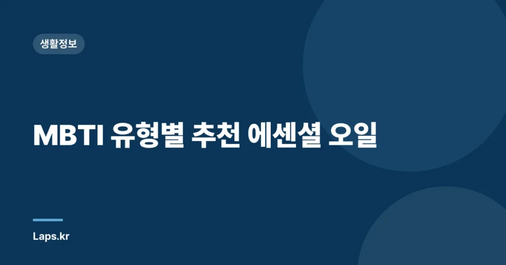 MBTI 유형별 추천 에센셜 오일