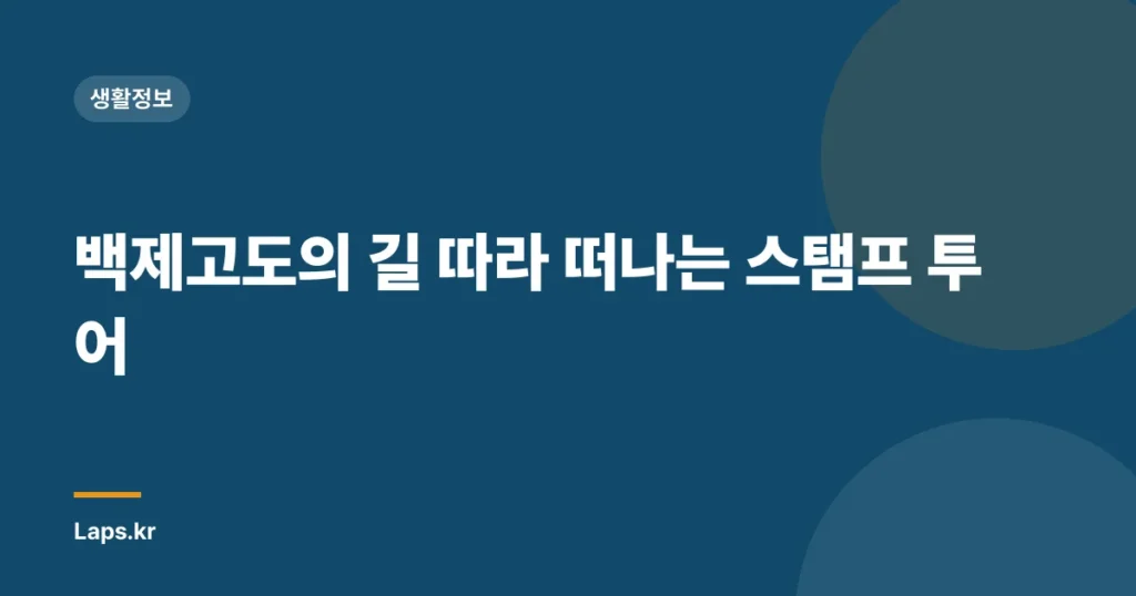 백제고도의 길 따라 떠나는 스탬프 투어