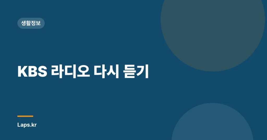 KBS 라디오 다시 듣기