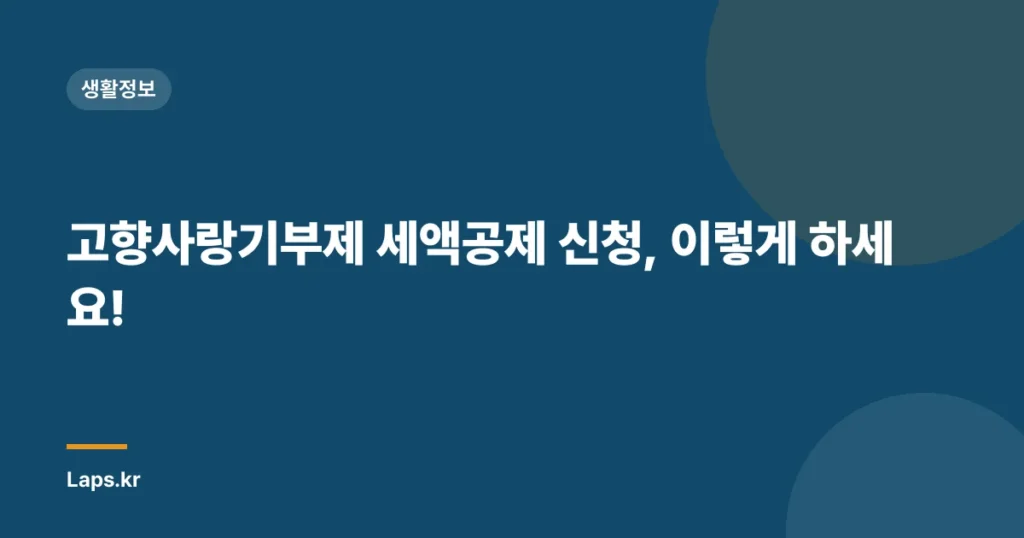 고향사랑기부제 세액공제 신청, 이렇게 하세요!