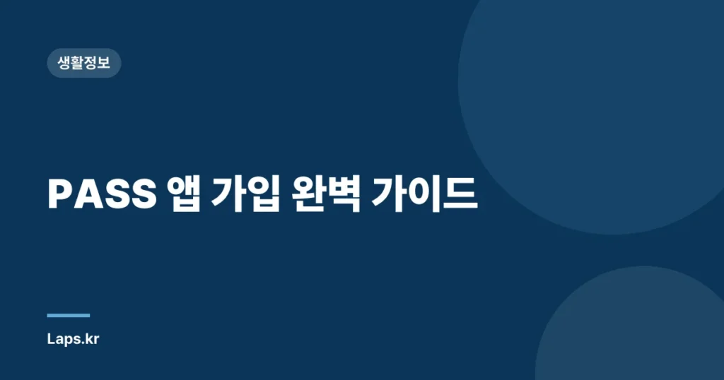 PASS 앱 가입 완벽 가이드