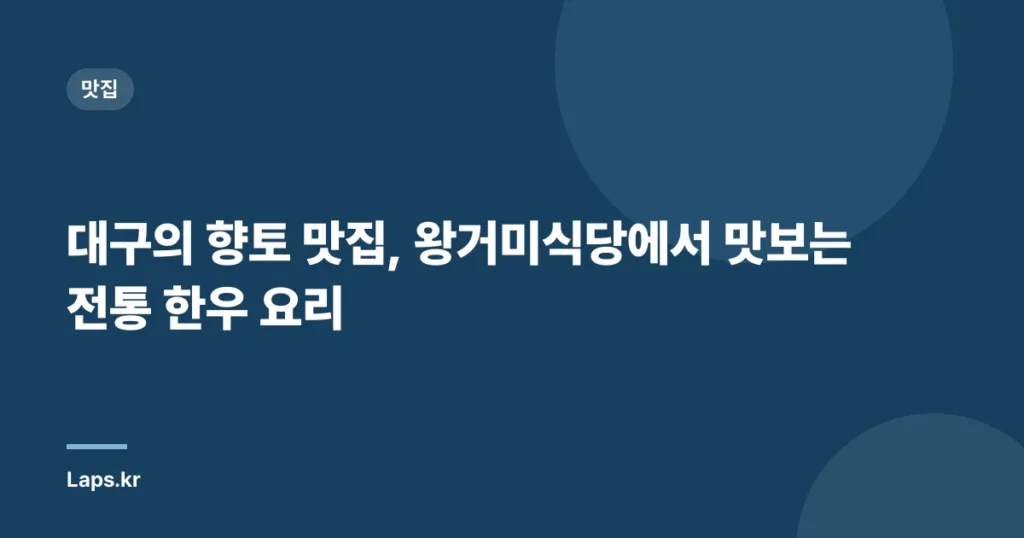 대구의 향토 맛집, 왕거미식당에서 맛보는 전통 한우 요리