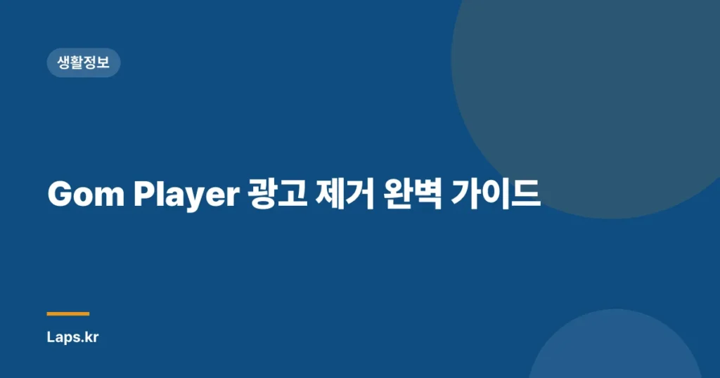 Gom Player 광고 제거 완벽 가이드