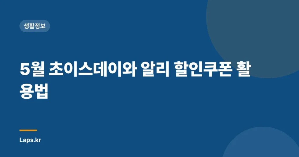 5월 초이스데이와 알리 할인쿠폰 활용법