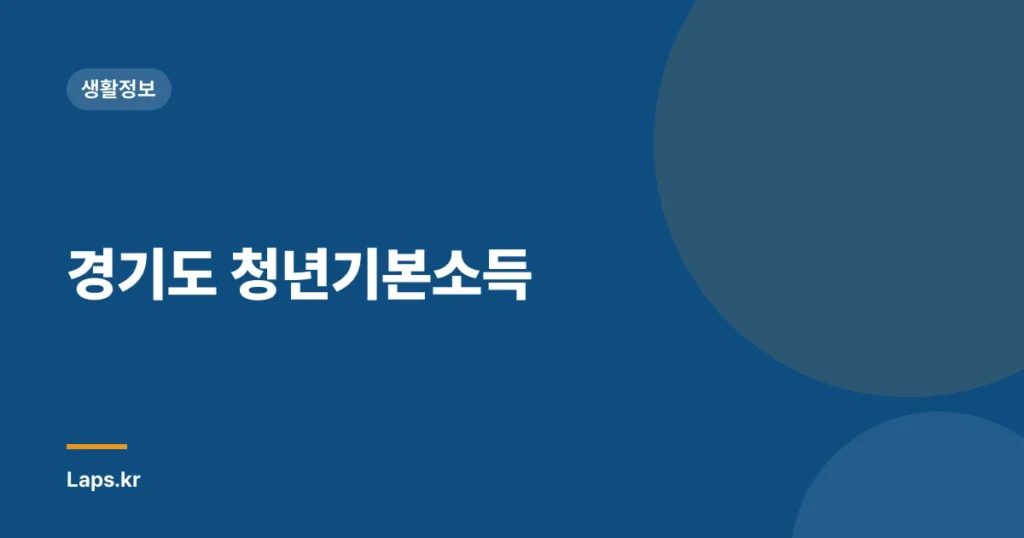 경기도 청년기본소득