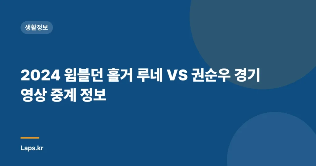 2024 윔블던 홀거 루네 VS 권순우 경기 영상 중계 정보