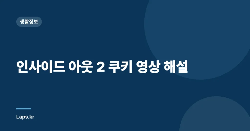 인사이드 아웃 2 쿠키 영상 해설