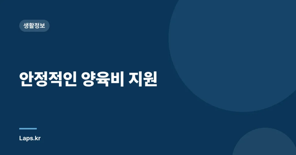 안정적인 양육비 지원