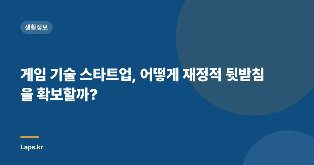 게임 기술 스타트업, 어떻게 재정적 뒷받침을 확보할까?