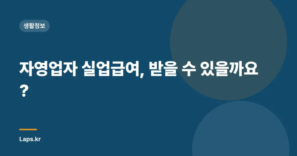 자영업자 실업급여, 받을 수 있을까요?