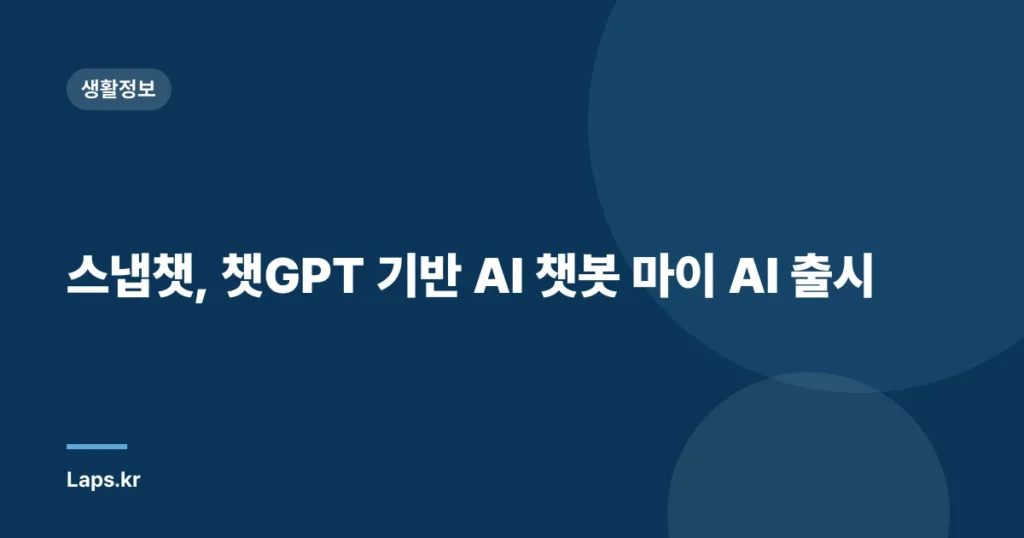 스냅챗, 챗GPT 기반 AI 챗봇 마이 AI 출시